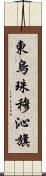 東烏珠穆沁旗 Scroll