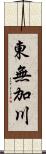 東無加川 Scroll