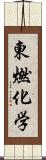 東燃化学 Scroll