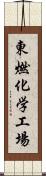 東燃化学工場 Scroll