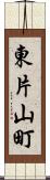 東片山町 Scroll