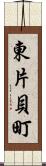 東片貝町 Scroll