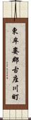 東牟婁郡古座川町 Scroll