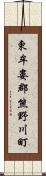 東牟婁郡熊野川町 Scroll