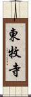 東牧寺 Scroll