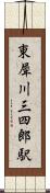 東犀川三四郎駅 Scroll