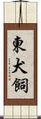 東犬飼 Scroll