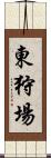 東狩場 Scroll