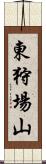 東狩場山 Scroll