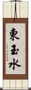 東玉水 Scroll
