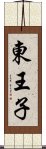 東王子 Scroll