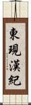 東現漢紀 Scroll