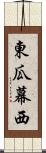 東瓜幕西 Scroll