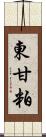 東甘粕 Scroll