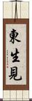 東生見 Scroll