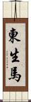 東生馬 Scroll