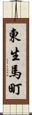 東生馬町 Scroll