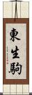東生駒 Scroll