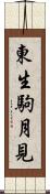 東生駒月見 Scroll