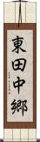 東田中郷 Scroll