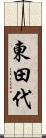 東田代 Scroll