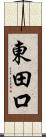 東田口 Scroll