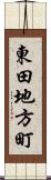 東田地方町 Scroll