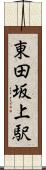 東田坂上駅 Scroll