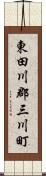 東田川郡三川町 Scroll