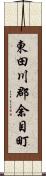 東田川郡余目町 Scroll