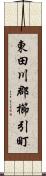 東田川郡櫛引町 Scroll
