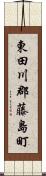 東田川郡藤島町 Scroll
