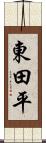 東田平 Scroll