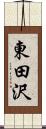 東田沢 Scroll