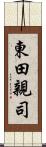 東田親司 Scroll