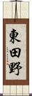 東田野 Scroll