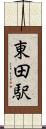 東田駅 Scroll