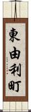 東由利町 Scroll