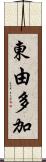東由多加 Scroll