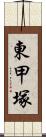 東甲塚 Scroll