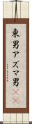東男 Scroll