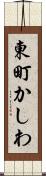 東町かしわ Scroll
