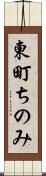 東町ちのみ Scroll