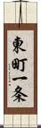 東町一条 Scroll