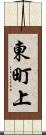 東町上 Scroll