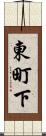 東町下 Scroll