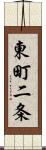 東町二条 Scroll