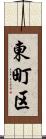 東町区 Scroll