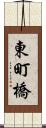 東町橋 Scroll