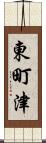 東町津 Scroll